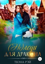 читать (Не) леди для дракона