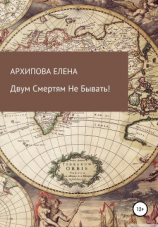 читать Двум смертям не бывать!