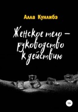 читать Женское тело  руководство к действию