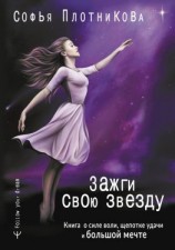 читать Зажги свою звезду. Книга о силе воли, щепотке удачи и большой мечте