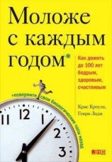 читать Моложе с каждым годом. Как дожить до 100 лет бодрым, здоровым и счастливым