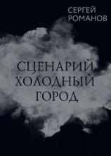 читать Сценарий. Холодный город