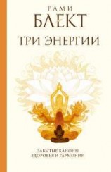 читать Три энергии. Забытые каноны здоровья и гармонии