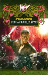 читать Темная Канцелярия