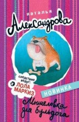 читать Мышеловка для бульдога