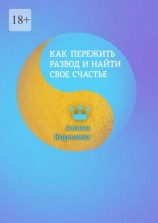 читать Как пережить развод и найти свое счастье