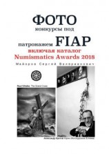 читать Фотоконкурсы под патронажем FIAP. включая каталог Numismatics Awards 2018