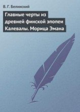 читать Главные черты из древней финской эпопеи Калевалы. Морица Эмана