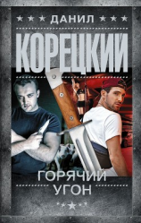 читать Горячий угон