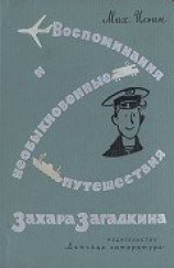 читать Воспоминания и необыкновенные путешествия Захара Загадкина