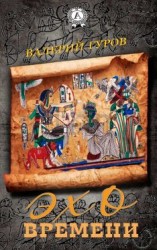 читать Эхо времени