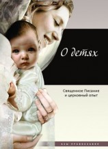 читать О детях. Священное Писание и церковный опыт