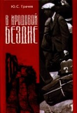 читать В Иродовой Бездне (книга 3)