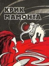 читать Крик мамонта