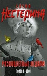 читать Разноцветные педали