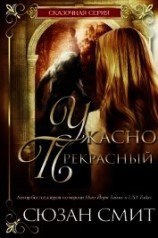 читать Ужасно прекрасный (ЛП)