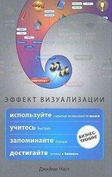 читать Эффект визуализации