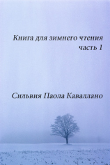 читать Книга для зимнего чтения