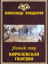 читать Новый мир. Королевская гвардия