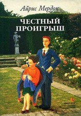 читать Честный проигрыш