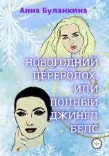 читать Новогодний переполох, или Полный Джингл Белс