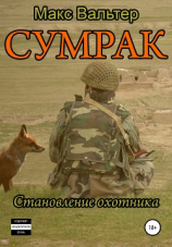 читать Сумрак. Становление охотника