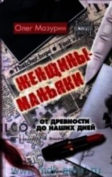 читать Женщины-маньяки