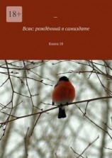 читать Всяк: рождённый в самиздате. Книга 18