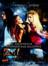 читать Магическая полицейская Академия. Два мага и одна ведьма