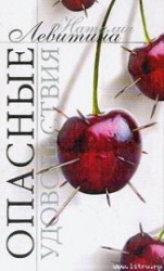 читать Опасные удовольствия