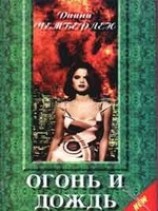 читать Огонь и дождь