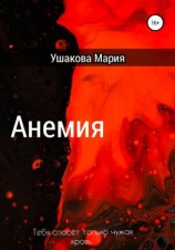 читать Анемия