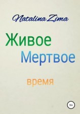читать Живое мертвое время