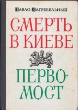 читать Смерть в Киеве