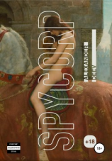 читать SpyCorp