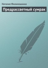 читать Предрассветный сумрак