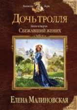 читать Сбежавший жених