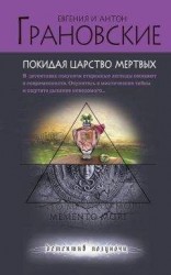 читать Покидая царство мертвых