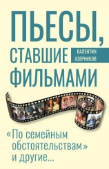 читать Пьесы, ставшие фильмами