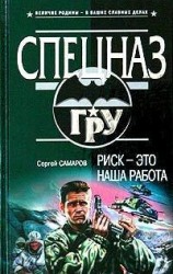 читать Риск - это наша работа