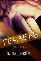 читать Гензель. Часть третья