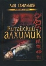 читать Китайский алхимик