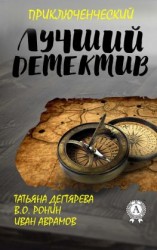 читать Лучший приключенческий детектив