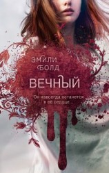 читать Вечный