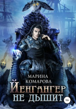 читать Йенгангер не дышит