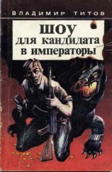 читать Шоу для кандидата в императоры