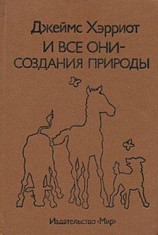 читать И все они   создания природы