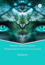 читать Сборник фантастических рассказов «Лабиринт»