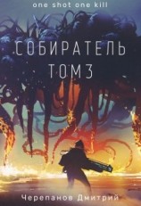 читать Собиратель. Книга 3
