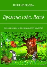 читать Времена года. Лето. Сказки для детей дошкольного возраста